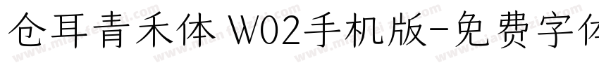 仓耳青禾体 W02手机版字体转换